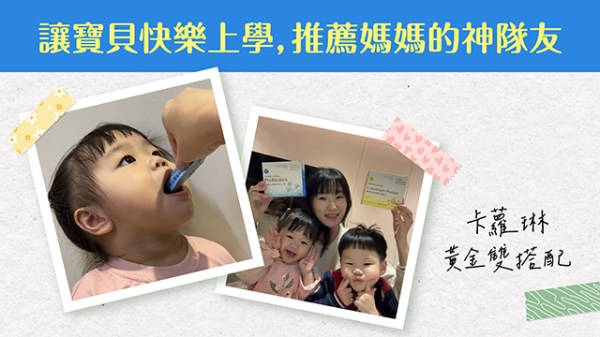 推薦媽媽的神隊友