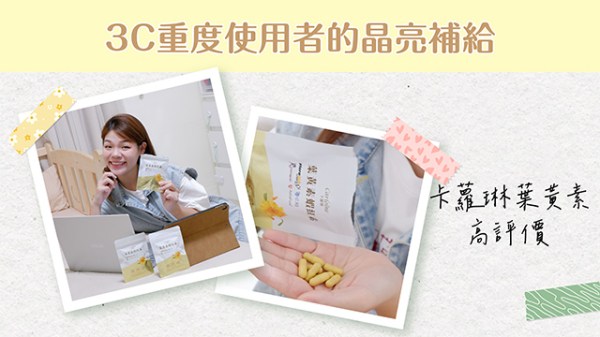 3C重度使用者的晶亮補給