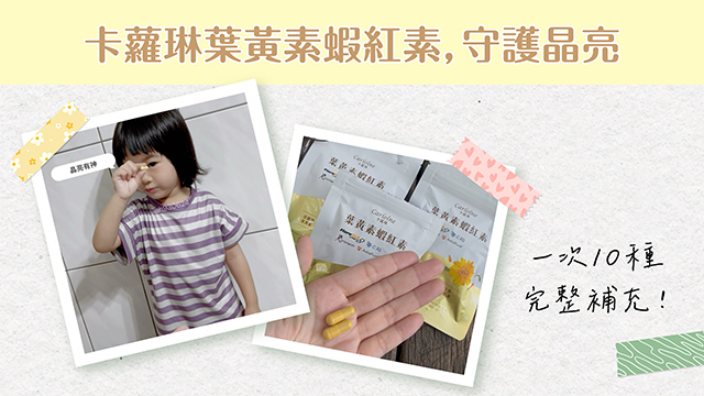 卡蘿琳葉黃素蝦紅素，守護晶亮