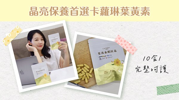 晶亮保養首選卡蘿琳葉黃素
