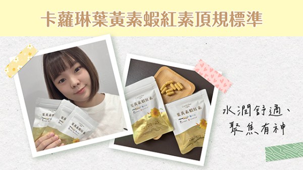 卡蘿琳葉黃素蝦紅素