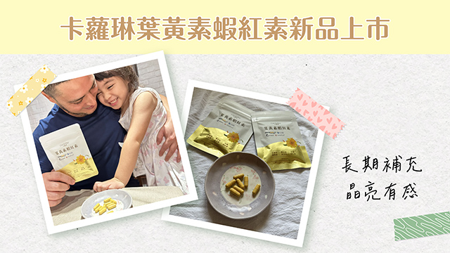 卡蘿琳葉黃素蝦紅素新品上市