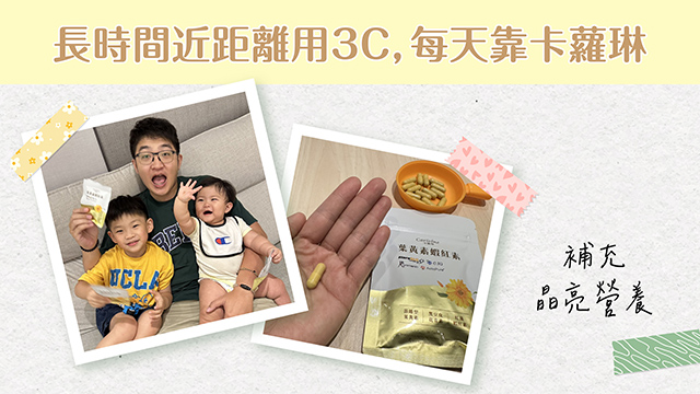 卡蘿琳葉黃素蝦紅素新品上市