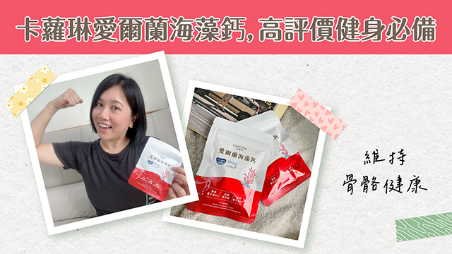 卡蘿琳愛爾蘭海藻鈣