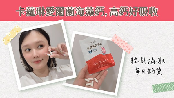 卡蘿琳愛爾蘭海藻鈣