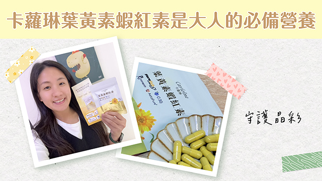 卡蘿琳葉黃素蝦紅素