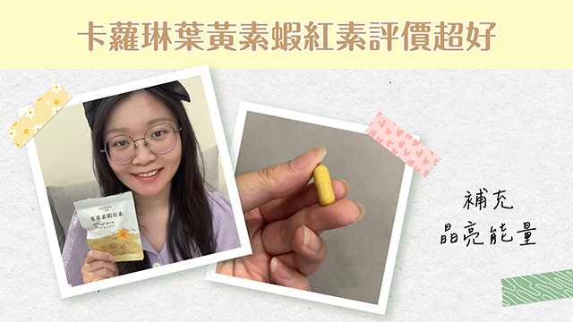 葉黃素蝦紅素評價