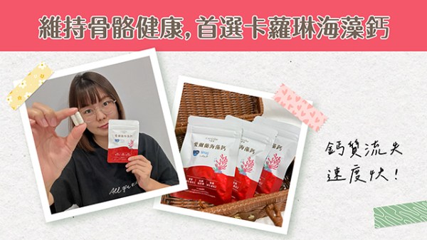 補鈣推薦卡蘿琳愛爾蘭海藻鈣