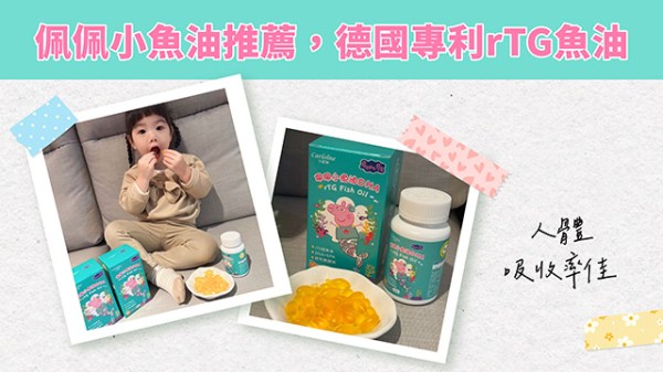 佩佩小魚油推薦