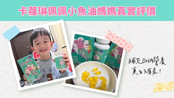 卡蘿琳佩佩小魚油媽媽真實評價