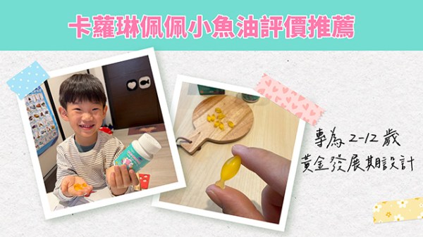 卡蘿琳佩佩小魚油評價推薦
