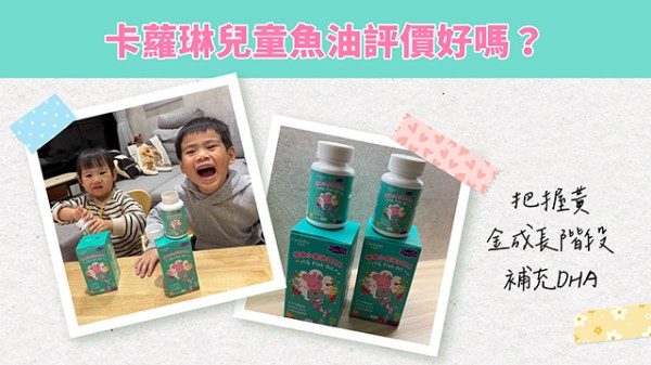 卡蘿琳兒童魚油評價好嗎？