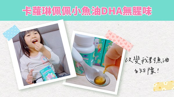 卡蘿琳佩佩小魚油DHA無腥味