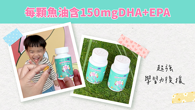 每顆魚油含150mgDHA+EPA