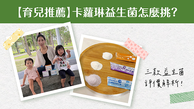 卡蘿琳益生菌怎麼挑