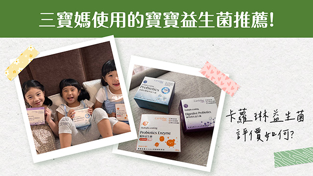 三寶媽使用的寶寶益生菌推薦