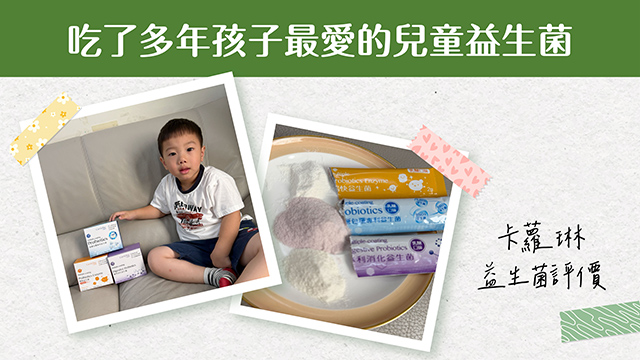 兒童益生菌
