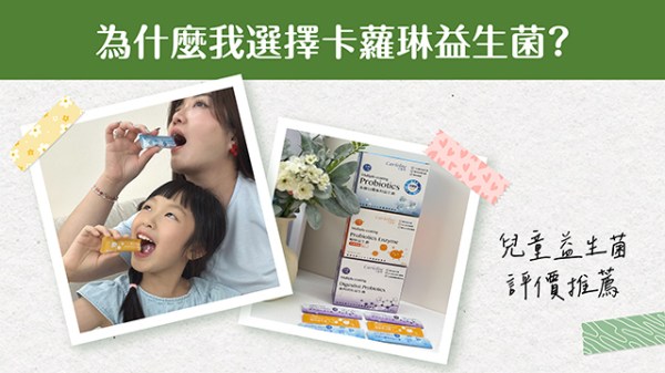 卡蘿琳益生菌
