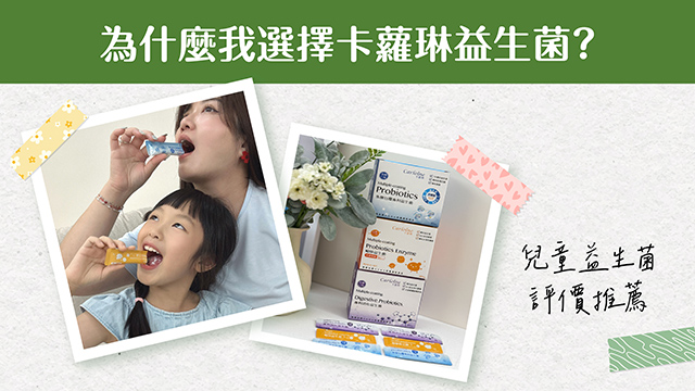卡蘿琳益生菌