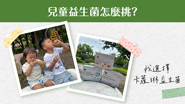 兒童益生菌怎麼挑？
