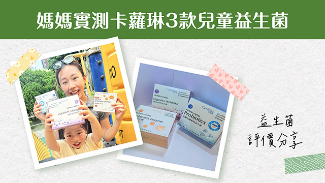 媽媽實測卡蘿琳3款兒童益生菌